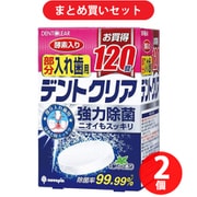 【まとめ買い割引】紀陽除虫菊 入れ歯洗浄剤 デントクリア 部分入れ歯用 120錠 K-7076 ×2個セット