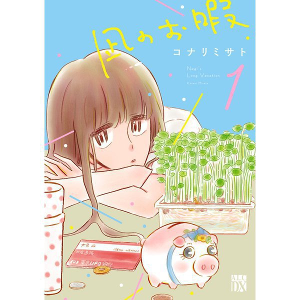 凪のお暇 1～12巻セット [電子書籍]