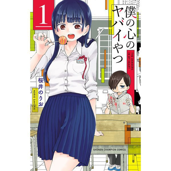 僕の心のヤバイやつ 1～12巻セット [電子書籍]