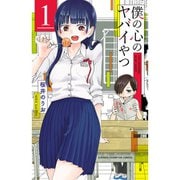 僕の心のヤバイやつ 1～12巻セット [電子書籍]