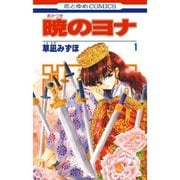 暁のヨナ 1～46巻【通常版】セット [電子書籍]