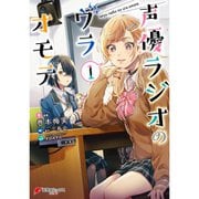 声優ラジオのウラオモテ （コミック） 1～5巻セット [電子書籍]