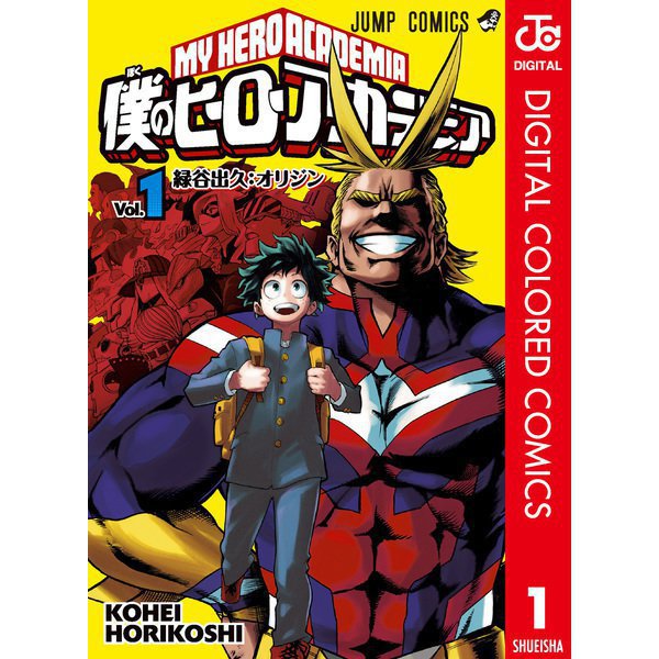 僕のヒーローアカデミア カラー版 1～34巻セット [電子書籍]