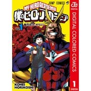 僕のヒーローアカデミア カラー版 1～34巻セット [電子書籍]