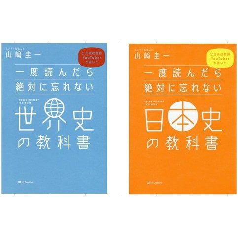 一度読んだら絶対に忘れない「世界史」「日本史」の教科書　2冊セット [単行本]