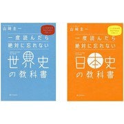 一度読んだら絶対に忘れない「世界史」「日本史」の教科書　2冊セット [単行本]