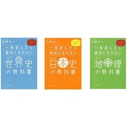 一度読んだら絶対に忘れない「世界史」「日本史」「地理」の教科書　3冊セット [単行本]
