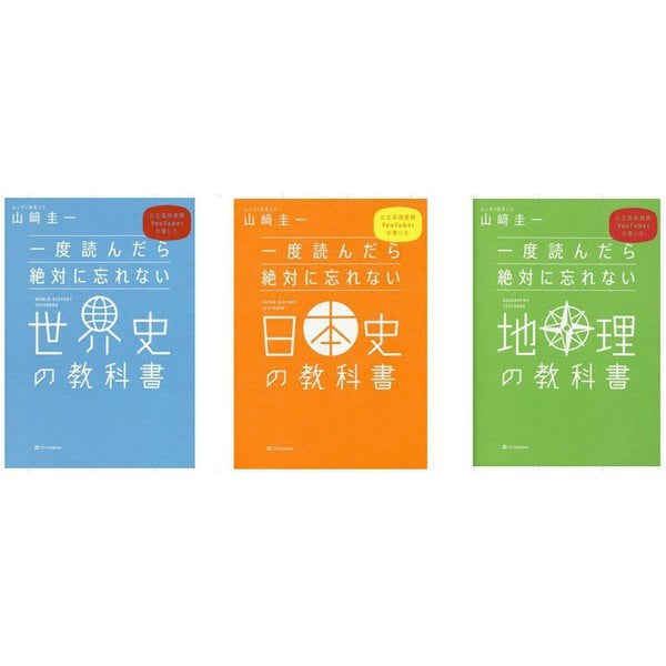 一度読んだら絶対に忘れない「世界史」「日本史」「地理」の教科書　3冊セット [単行本]