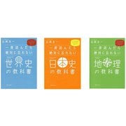 一度読んだら絶対に忘れない「世界史」「日本史」「地理」の教科書　3冊セット [単行本]