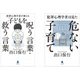「犯罪心理学者」が教える子育てシリーズ　2冊セット [新書]
