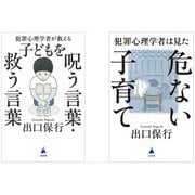 「犯罪心理学者」が教える子育てシリーズ　2冊セット [新書]