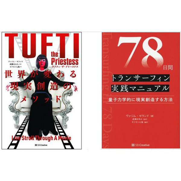 「タフティ・ザ・プリーステス」「78日間トランサーフィン実践マニュアル」2冊セット [単行本]
