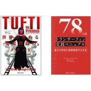 「タフティ・ザ・プリーステス」「78日間トランサーフィン実践マニュアル」2冊セット [単行本]