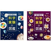 科学実験図鑑 全2冊 セット [単行本]