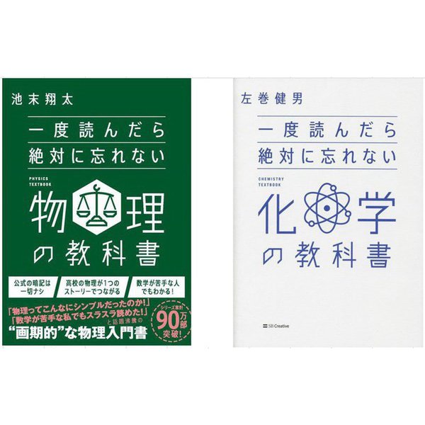 一度読んだら絶対に忘れない「物理」「化学」の教科書　2冊セット [単行本]