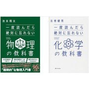 一度読んだら絶対に忘れない「物理」「化学」の教科書　2冊セット [単行本]