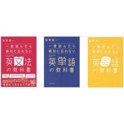一度読んだら絶対に忘れない「英文法」「英単語」「英会話」の教科書　3冊セット [単行本]