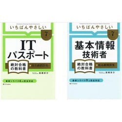 【令和7年度】 いちばんやさしい「ITパスポート」「基本情報技術者」 絶対合格の教科書＋出る順問題集 全2冊 セット [単行本]