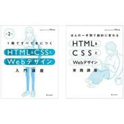 HTML & CSSとWebデザイン入門＆実践講座 2冊セット [単行本]