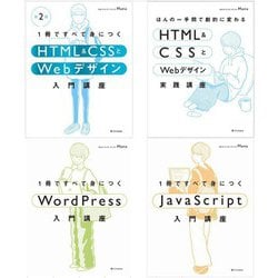 HTML & CSSとWebデザイン入門［第2版］/実践講座/WordPress/JavaScript 4冊セット [単行本]