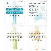 HTML & CSSとWebデザイン入門［第2版］/実践講座/WordPress/JavaScript 4冊セット [単行本]