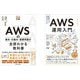 「AWS運用入門」「AWSの基本・仕組み・重要用語が全部わかる教科書」2冊セット [単行本]