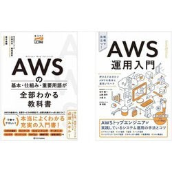 「AWS運用入門」「AWSの基本・仕組み・重要用語が全部わかる教科書」2冊セット [単行本]