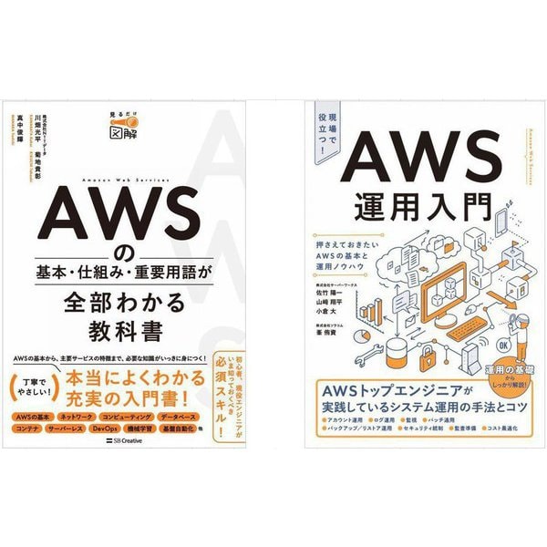 「AWS運用入門」「AWSの基本・仕組み・重要用語が全部わかる教科書」2冊セット [単行本]