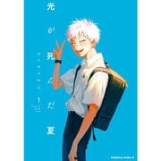 光が死んだ夏 1～6巻セット [電子書籍]