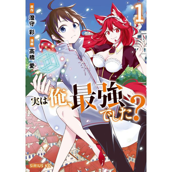 実は俺、最強でした？ 1～16巻セット [電子書籍]