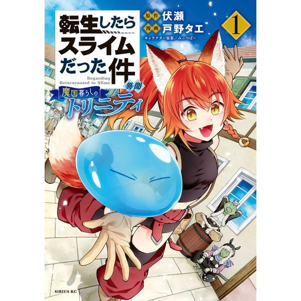 転生したらスライムだった件 異聞 ～魔国暮らしのトリニティ～ 1～12巻セット [電子書籍]