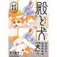 殿と犬 1～5巻セット [電子書籍]