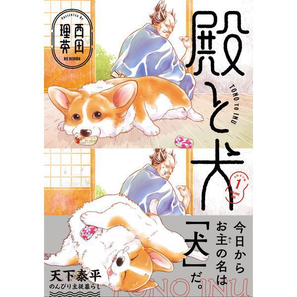 殿と犬 1～5巻セット [電子書籍]