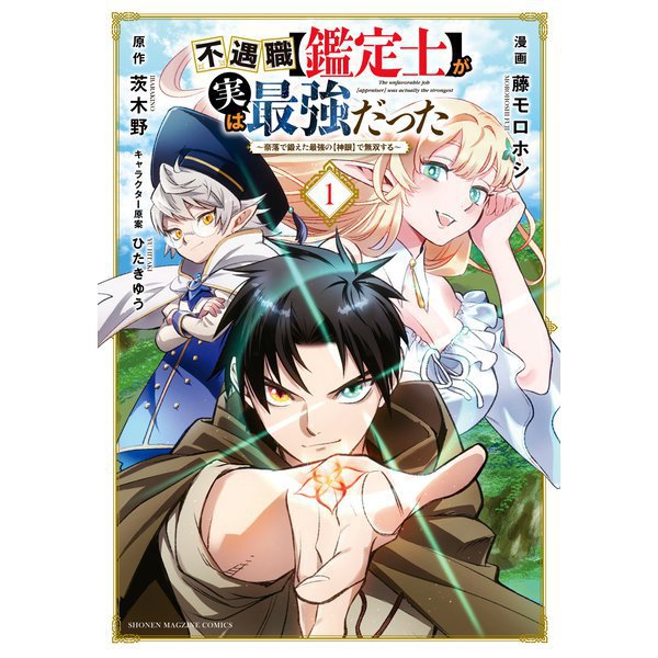 不遇職【鑑定士】が実は最強だった ～奈落で鍛えた最強の【神眼】で無双する～（コミック） 1～16巻セット [電子書籍]