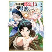 不遇職【鑑定士】が実は最強だった ～奈落で鍛えた最強の【神眼】で無双する～（コミック） 1～16巻セット [電子書籍]