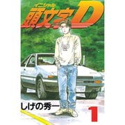 【期間限定価格 2025年6月19日まで】頭文字D 1～48巻セット [電子書籍]