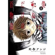 僕が死ぬだけの百物語 1～10巻セット [電子書籍]