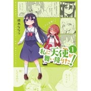 私に天使が舞い降りた！ 1～16巻セット [電子書籍]