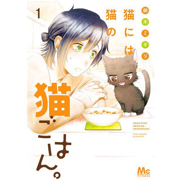猫には猫の猫ごはん。 単行本版 1～14巻セット [電子書籍]