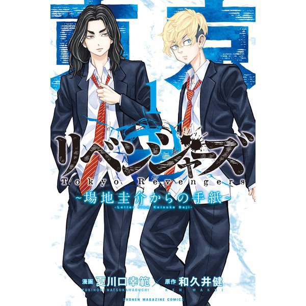 東京卍リベンジャーズ ～場地圭介からの手紙～ 1～6巻セット [電子書籍]