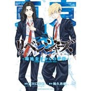 東京卍リベンジャーズ ～場地圭介からの手紙～ 1～6巻セット [電子書籍]