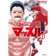 はたらく細胞マッスル 1～5巻セット [電子書籍]