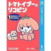 トマトイプーのリコピン 1～10巻セット [電子書籍]