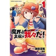 魔界の主役は我々だ！ 1～22巻セット [電子書籍]