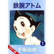 【期間限定価格 2025年6月30日まで】【カラー版】鉄腕アトム 1～18巻セット [電子書籍]