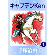 【期間限定価格 2025年6月30日まで】キャプテンKen 1～2巻セット [電子書籍]