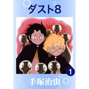 【期間限定価格 2025年6月30日まで】ダスト8 1～2巻セット [電子書籍]