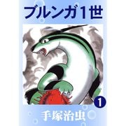 【期間限定価格 2025年6月30日まで】ブルンガ1世 1～2巻セット [電子書籍]