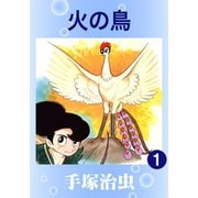 【期間限定価格 2025年6月30日まで】火の鳥 1～16巻セット [電子書籍]
