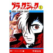 【期間限定価格 2025年6月30日まで】ブラック・ジャック （少年チャンピオン・コミックス） 1～25巻セット [電子書籍]
